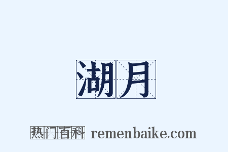 湖月是什么意思的图片